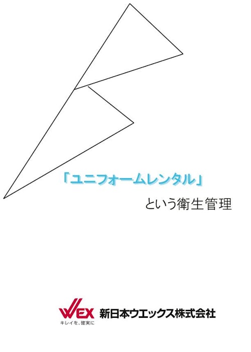 食品工場様向けユニフォームレンタルサービスカタログ (新日本ウエックス株式会社) のカタログ