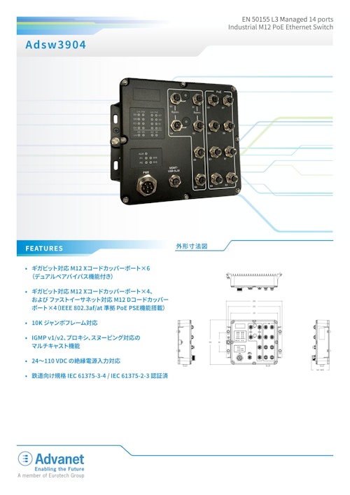 【Adsw3904】EN 50155 L3 Managed 14 ports Industrial M12 PoE Ethernet Switch (株式会社アドバネット) のカタログ