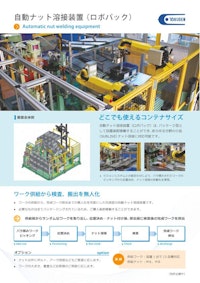 自動ナット溶接装置『ロボパック』 【株式会社特電のカタログ】