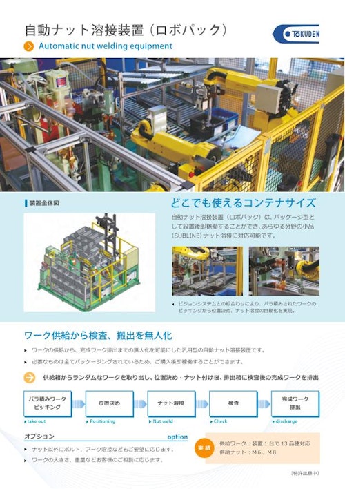 自動ナット溶接装置『ロボパック』 (株式会社特電) のカタログ