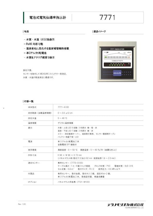 電池式電気伝導率指示計　7771-A100 (テクノ・モリオカ株式会社) のカタログ