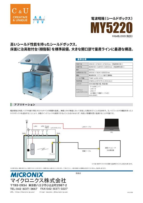 電波暗箱　MY5220 (マイクロニクス株式会社) のカタログ