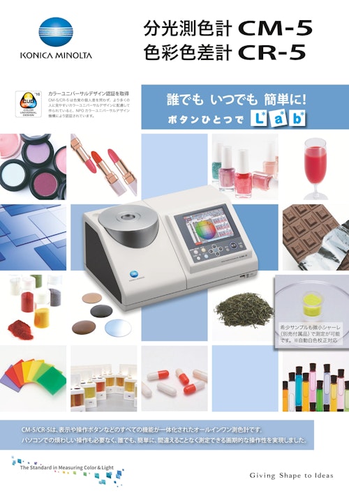 分光測色計　CM-5 (コニカミノルタジャパン株式会社) のカタログ