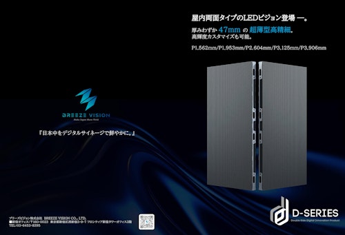 Dシリーズ (ブリーズビジョン株式会社) のカタログ