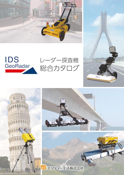 【レーダ変位計】IBIS-FS（アイビスFS） (エフティーエス株式会社) のカタログ