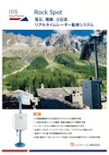 【落石・雪崩・土石流レーダ監視システム】RockSpot（ロックスポット）-FTS Co., Ltd.のカタログ
