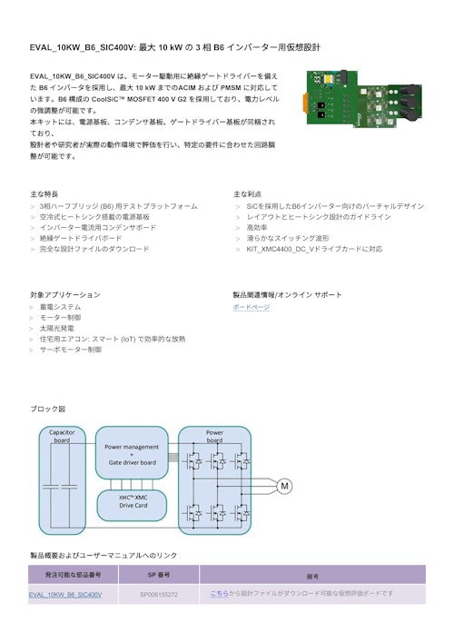 EVAL_10KW_B6_SIC400V: 最大 10 kW の 3 相 B6 インバーター用仮想設計 (インフィニオンテクノロジーズジャパン株式会社) のカタログ