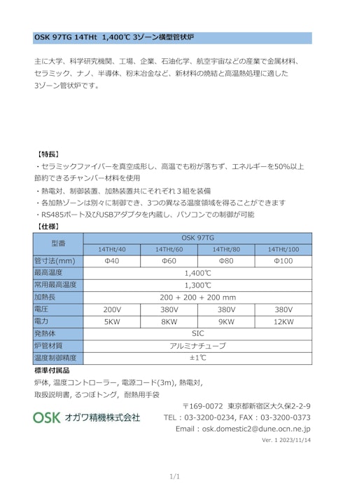 OSK 97TG 14THt 1400℃ 3ゾーン横型管状炉 (オガワ精機株式会社) のカタログ