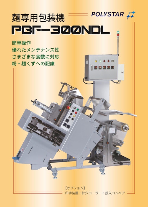 さまざまな食数に対応した麺専用包装機 PBF-300NDL (日本ポリスター株式会社) のカタログ