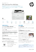 A4モノクロプリンター『HP LaserJet Pro 4003dw』-HP Inc UK Limitedのカタログ