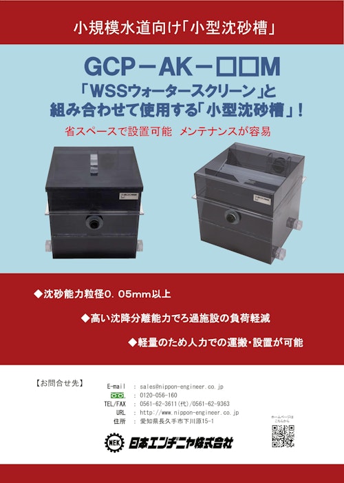 【小型沈砂槽】人力での運搬・設置可能/小規模水道向け (日本エンヂニヤ株式会社) のカタログ