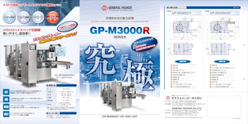 GP-M3000型 リビジョン仕様 (ゼネラルパッカー株式会社) のカタログ