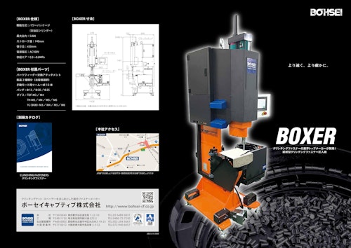 最新型クリンチングファスナー圧入機 BOXER (ボーセイキャプティブ株式会社) のカタログ