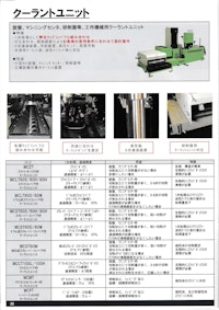 クーラントユニット 【株式会社メタルチップのカタログ】