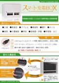 スマート充電ボックス-Miyanari Manufacturing Co., Ltd.のカタログ