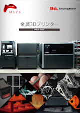 DesktopMetal社製金属3Dプリンターカタログ_丸紅情報システムズのカタログ