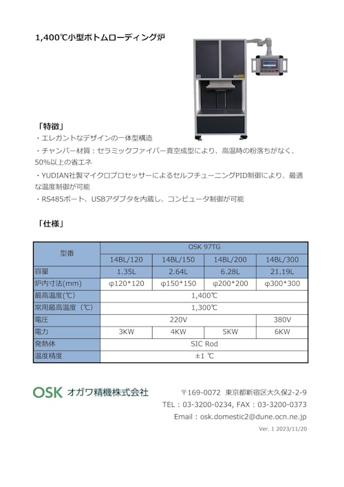 OSK 97TG 14BL　1,400℃小型ボトムローディング炉 (オガワ精機株式会社) のカタログ
