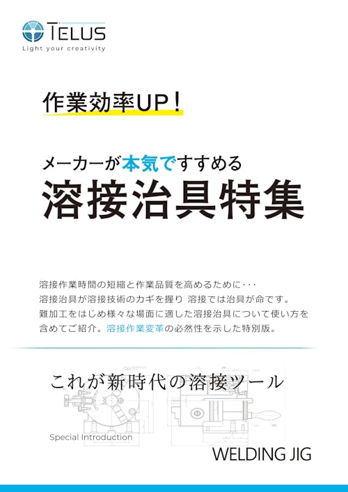 作業効率UP！メーカーがすすめる溶接治具特集 (テラスレーザー株式会社) のカタログ