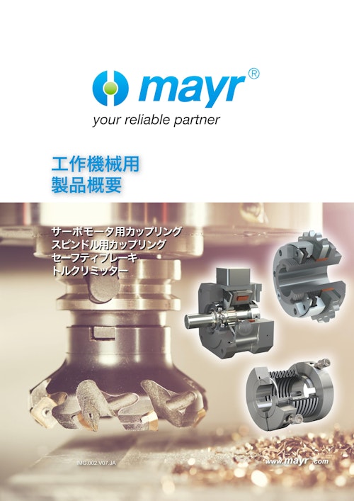 工作機械用製品概要 (Mayr Japan 合同会社) のカタログ