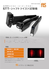 【光散乱ツイスト試験】シャフトねじれテスター STTシリーズ 【エフティーエス株式会社のカタログ】
