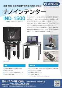 薄膜・樹脂・金属の硬度や弾性率の測定・評価に ナノインデンター IND-1500 【日本セミラボ株式会社のカタログ】