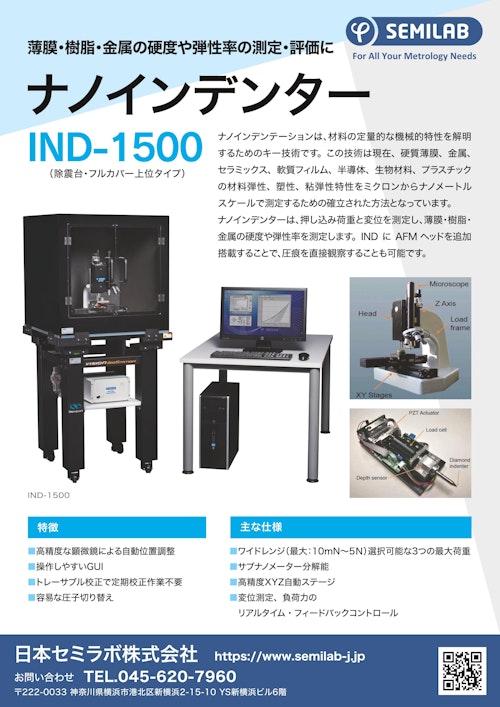 薄膜・樹脂・金属の硬度や弾性率の測定・評価に ナノインデンター IND-1500 (日本セミラボ株式会社) のカタログ