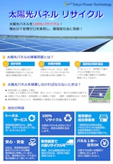 東京パワーテクノロジー株式会社の太陽光パネルリサイクルのカタログ