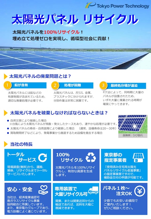 太陽光パネルリサイクルパンフレット (東京パワーテクノロジー株式会社) のカタログ