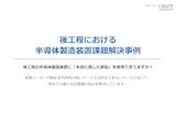 【解決事例集】後工程における 半導体製造装置 課題解決事例のカタログ