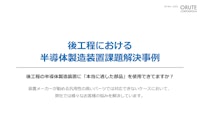 【解決事例集】後工程における 半導体製造装置 課題解決事例 【有限会社オルテコーポレーションのカタログ】