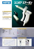 【フィルター付き ABS樹脂製 圧縮空気・窒素エアーブローガン】～ユニポア エアーガン～-Kitz Microfirterのカタログ