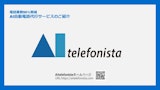 AI自動電話代行サービス「AItelefonista」のカタログ