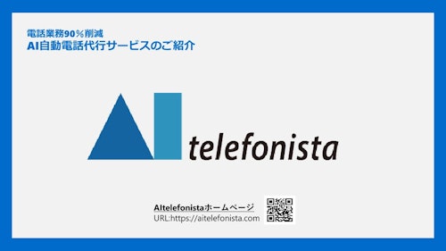 AI自動電話代行サービス「AItelefonista」 (インター・ラボ株式会社) のカタログ