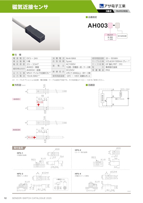 磁気近接センサ　AH003 (共栄通信工業株式会社) のカタログ