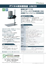 デジタル実体顕微鏡UM20のカタログ