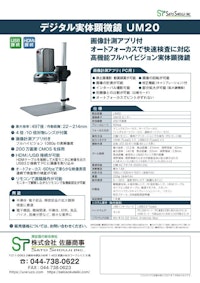 デジタル実体顕微鏡UM20 【株式会社佐藤商事のカタログ】