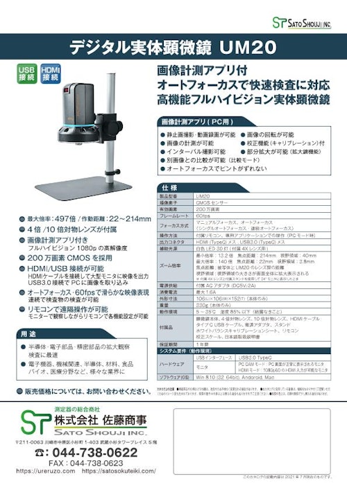デジタル実体顕微鏡UM20 (株式会社佐藤商事) のカタログ