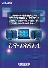 LS-1881A 単品カタログのカタログ