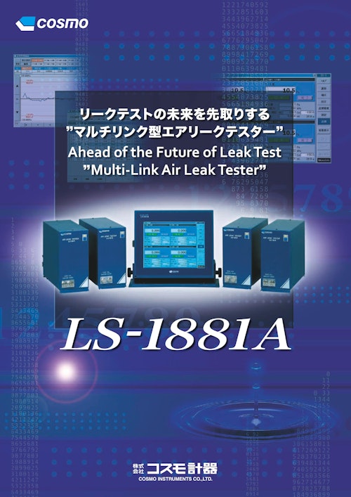 LS-1881A 単品カタログ (株式会社コスモ計器) のカタログ