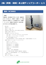 卓上型ディップコーター昇降・傾斜2軸：DC300S2のカタログ