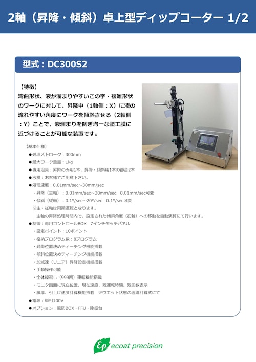 卓上型ディップコーター昇降・傾斜2軸：DC300S2 (株式会社エコートプレシジョン) のカタログ