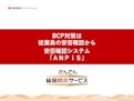 【関西電力】安否確認サービス「ANPiS」-関西電力株式会社のカタログ