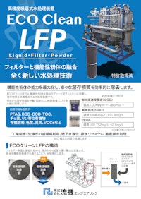 ECOクリーンLFP 高精度吸着式水処理装置 【株式会社流機エンジニアリングのカタログ】