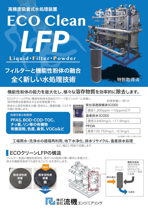 ECOクリーンLFP 高精度吸着式水処理装置 (株式会社流機エンジニアリング) のカタログ