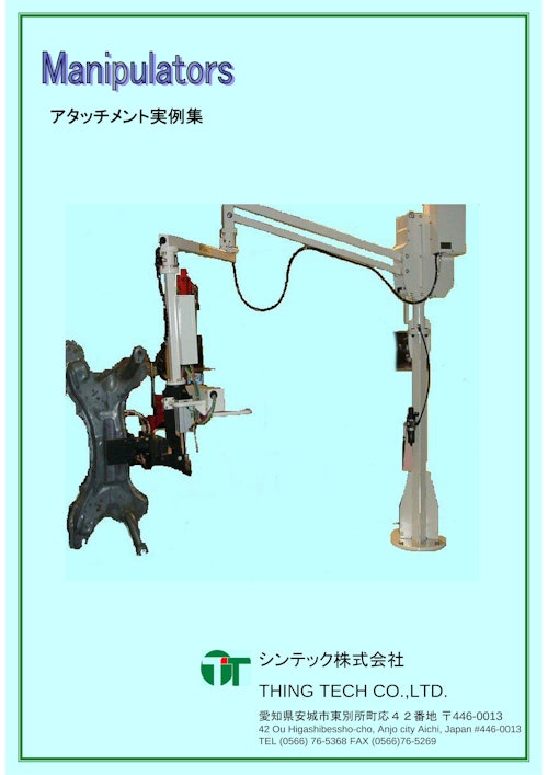 アタッチメント導入事例集 (シンテック株式会社) のカタログ