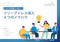 フリーアドレス導入４つのノウハウ 【株式会社WHEREのカタログ】