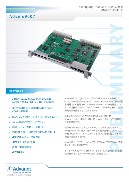 【Advme9007】NXP® QorIQ® LS1023A/LS1043A SoC搭載 VMEbus™ CPUボード (株式会社アドバネット) のカタログ