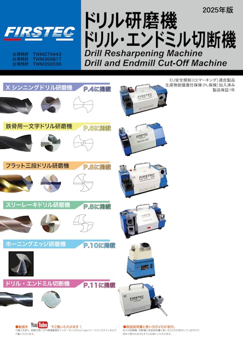 ドリル研磨機カタログ (株式会社ファーステック) のカタログ