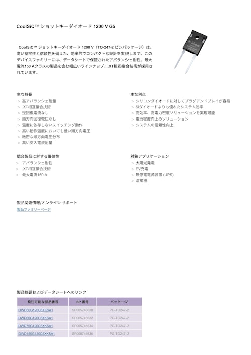 CoolSiC™ ショットキーダイオード 1200 V G5 (インフィニオンテクノロジーズジャパン株式会社) のカタログ
