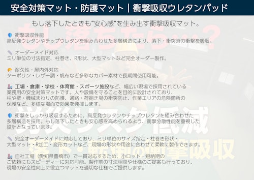 安全対策・防護用オーダーメイド衝撃吸収ウレタンマット 製作・納入事例カタログ (株式会社ストライダー社) のカタログ